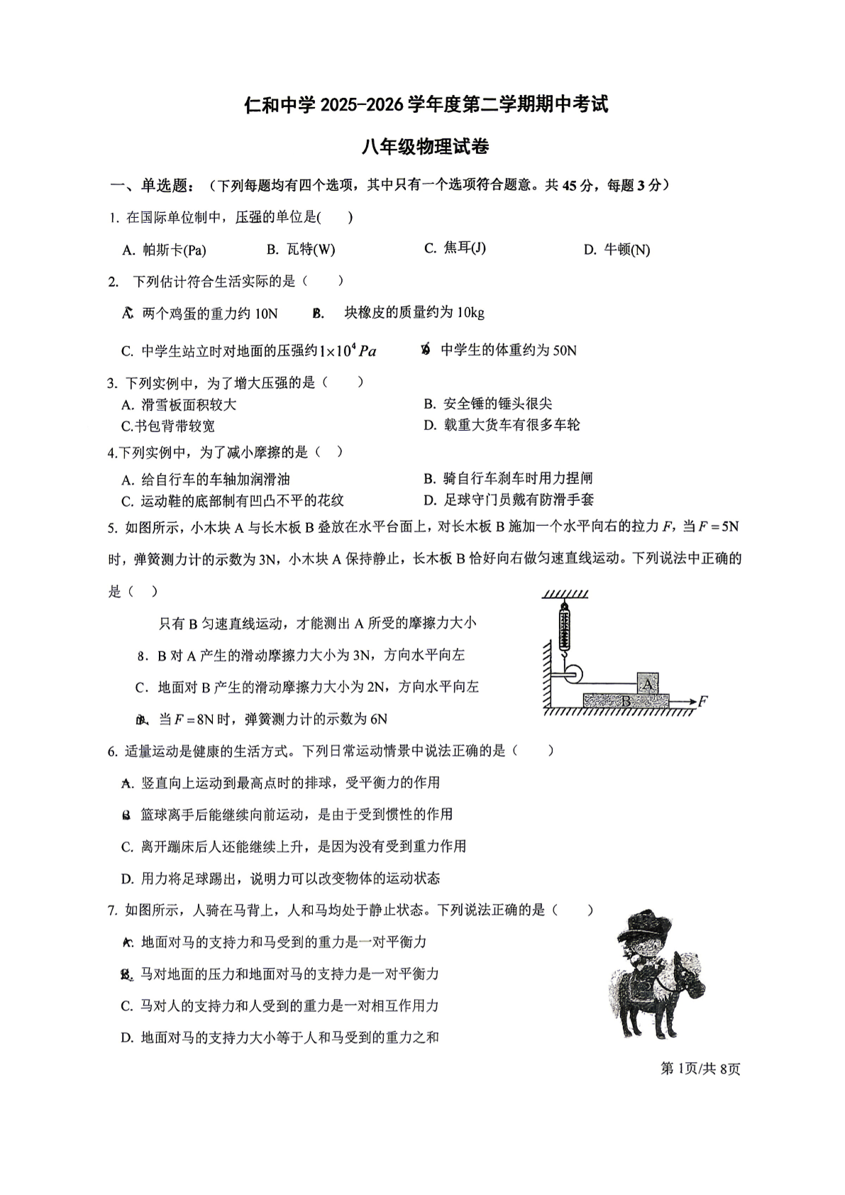 2026北京仁和中学初二（下）期中物理试题及答案